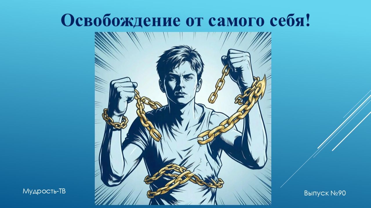 Мудрость-ТВ, выпуск №90. ОСВОБОЖДЕНИЕ от САМОГО СЕБЯ! смотреть онлайн