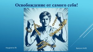 Мудрость-ТВ, выпуск №90. ОСВОБОЖДЕНИЕ от САМОГО СЕБЯ!