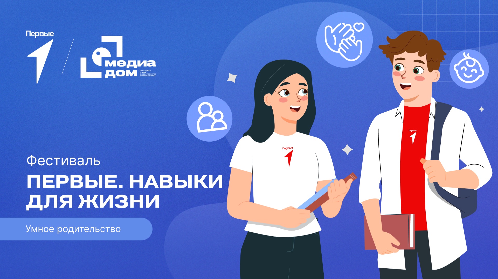 Второй сезон фестиваля Движения Первых «Первые. Навыки для жизни»: Выпуск №14