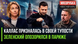 Каллас рассказала всем о своей глупости! Зеленский выставил себя клоуном на параде!