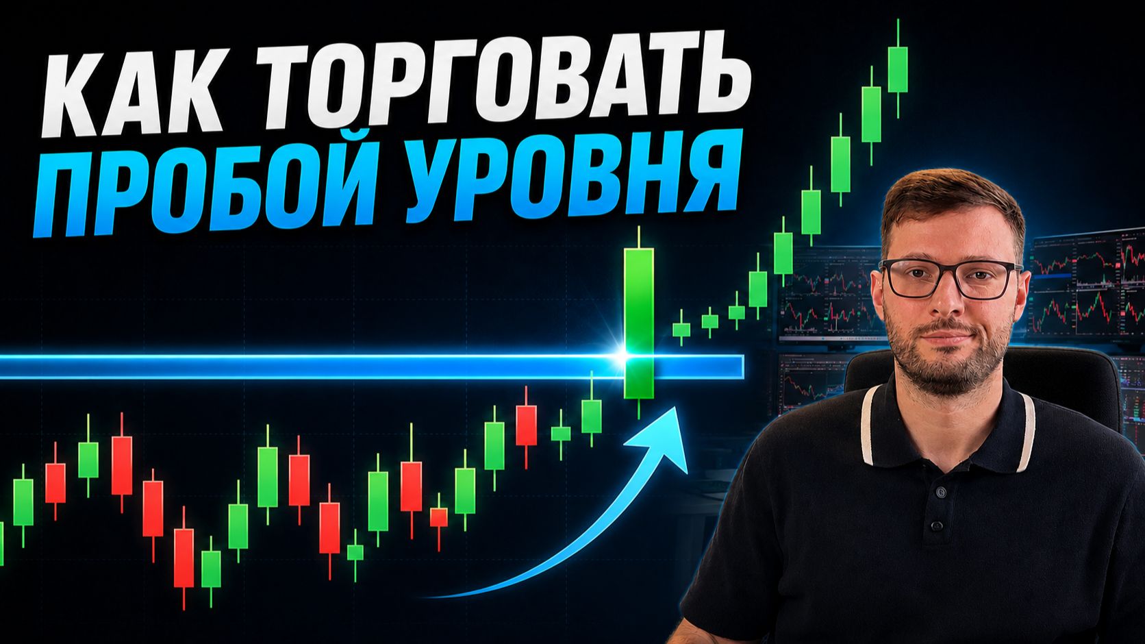 Торговля на пробой уровня в трейдинге смотреть онлайн