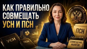 Как совмещать ПСН и УСН в 2026 году | 10 ошибок ИП, которые стоят сотни тысяч рублей
