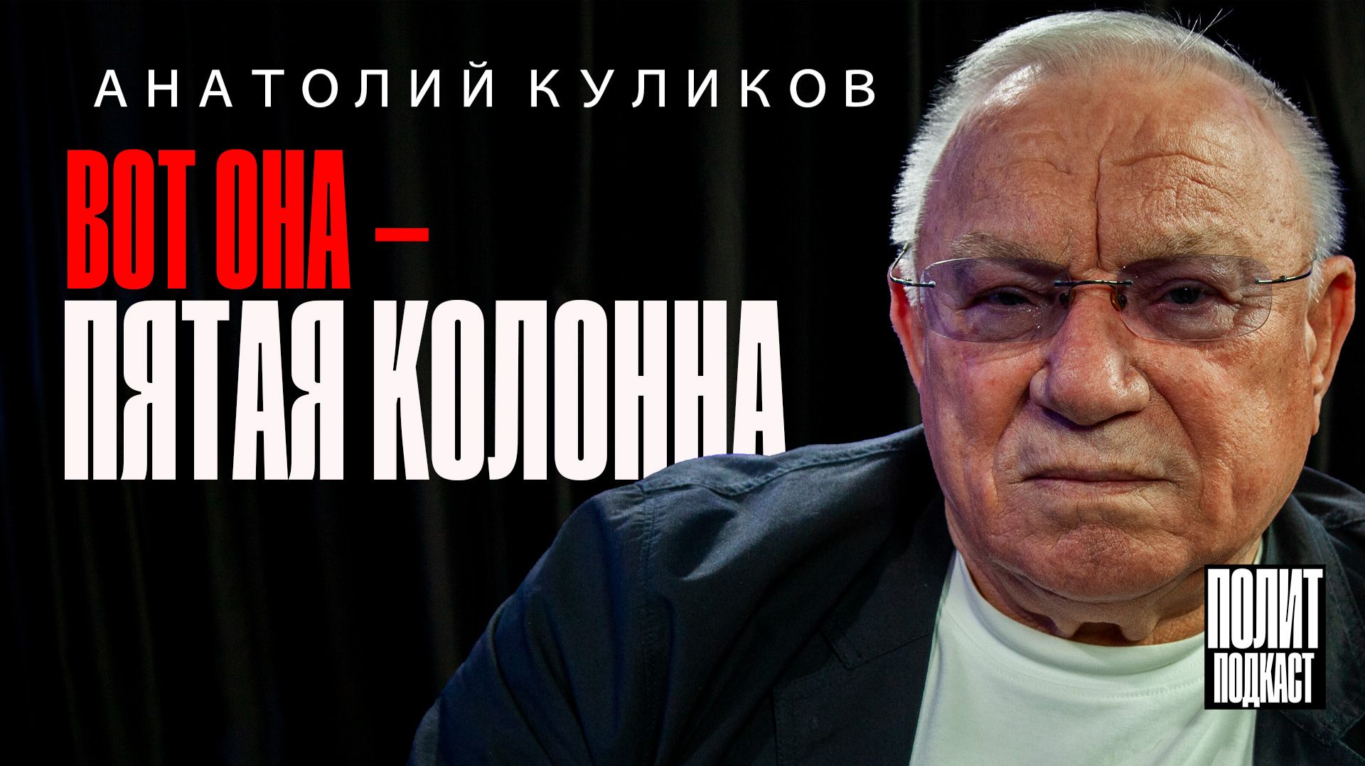 Вот она — пятая колонна! / Анатолий Куликов / Полит Подкаст