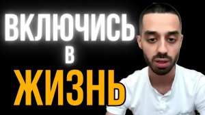 Включись В ЖИЗНЬ! | Практика как это сделать от Анара Дримс