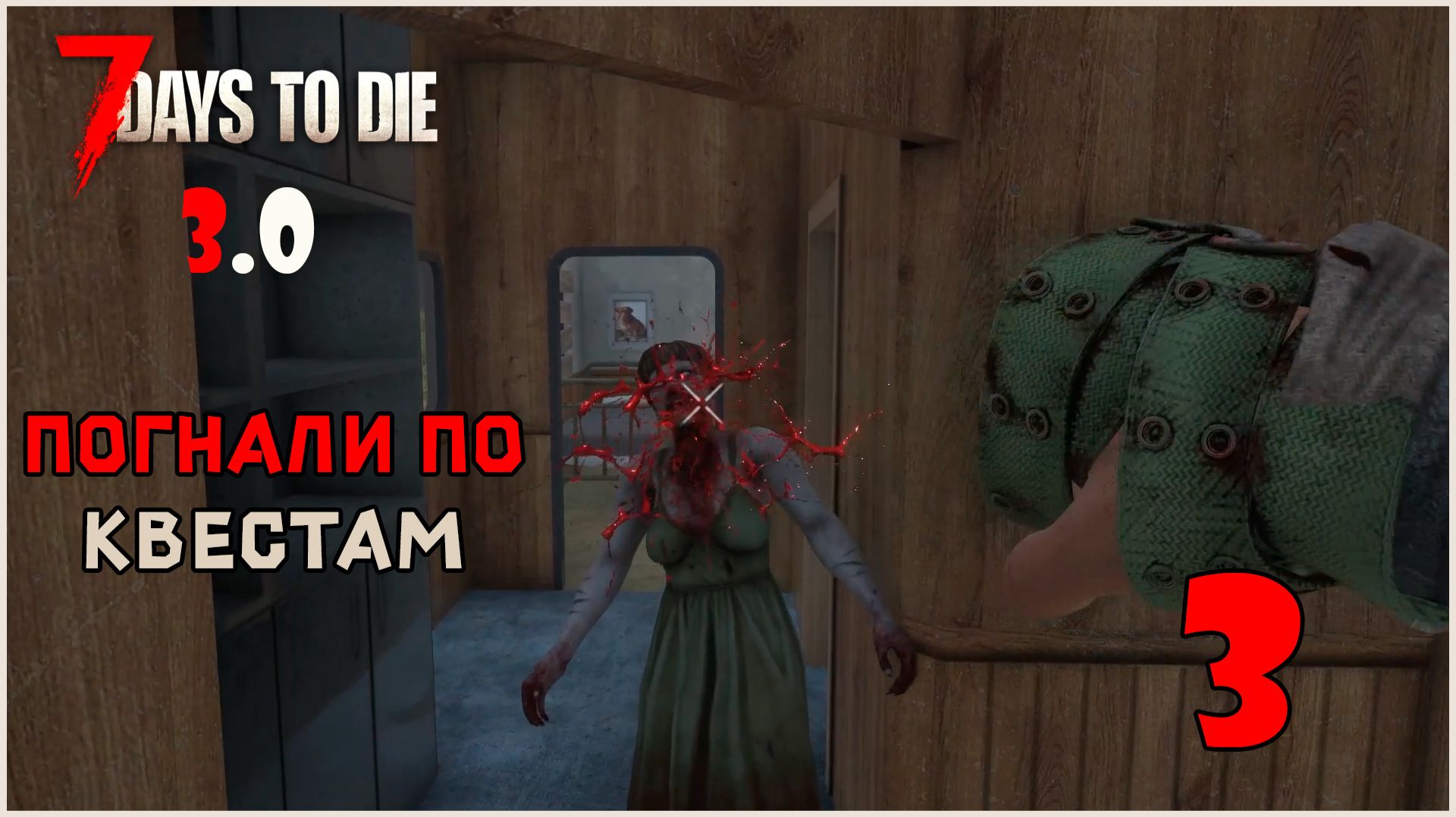 Прохождение 7 Days To Die 3.0 №3 Погнали по квестам смотреть онлайн