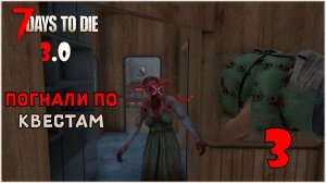 Прохождение 7 Days To Die 3.0 №3 Погнали по квестам