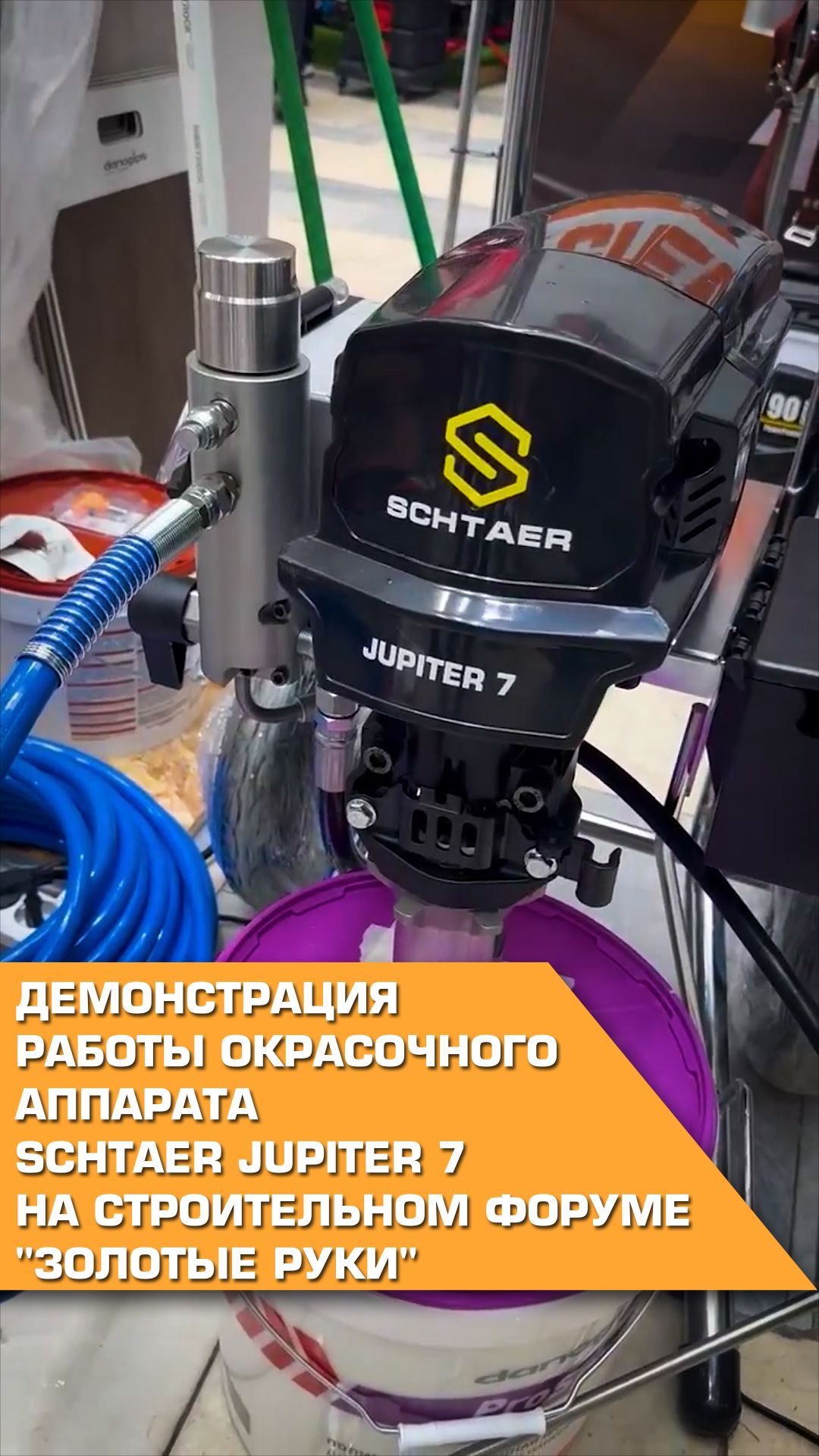 🔸 Окрасочный аппарат SCHTAER Jupiter 7 в работе