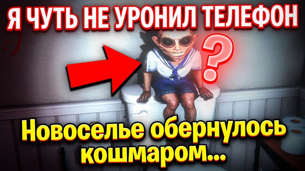 САМОЕ СТРАШНОЕ НОВОСЕЛЬЕ!HOUSE WARMING ПРОХОЖДЕНИЕ смотреть онлайн