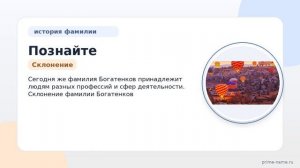 Познайте историю и значение фамилии Богатенков: от происхождения до склонения
