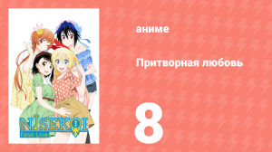 Притворная любовь 8 серия (аниме-сериал, 2014)