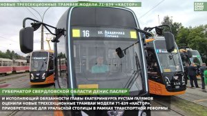 Новые трехсекционные трамваи «Кастор» вышли на городские маршруты