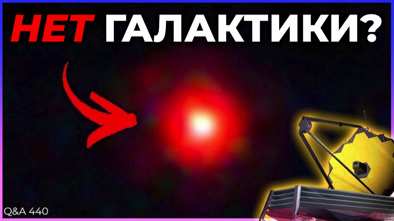 Есть ли галактики вокруг «Маленьких красных точек»? | Q&A 440 смотреть онлайн