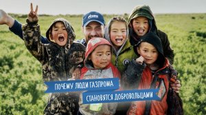 Почему люди «Газпрома» становятся корпоративными добровольцами?