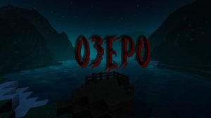 ЧТО ЖИВЁТ В ЭТОМ ОЗЕРЕ? ﹥ СТРАШИЛКИ МАЙНКРАФТ