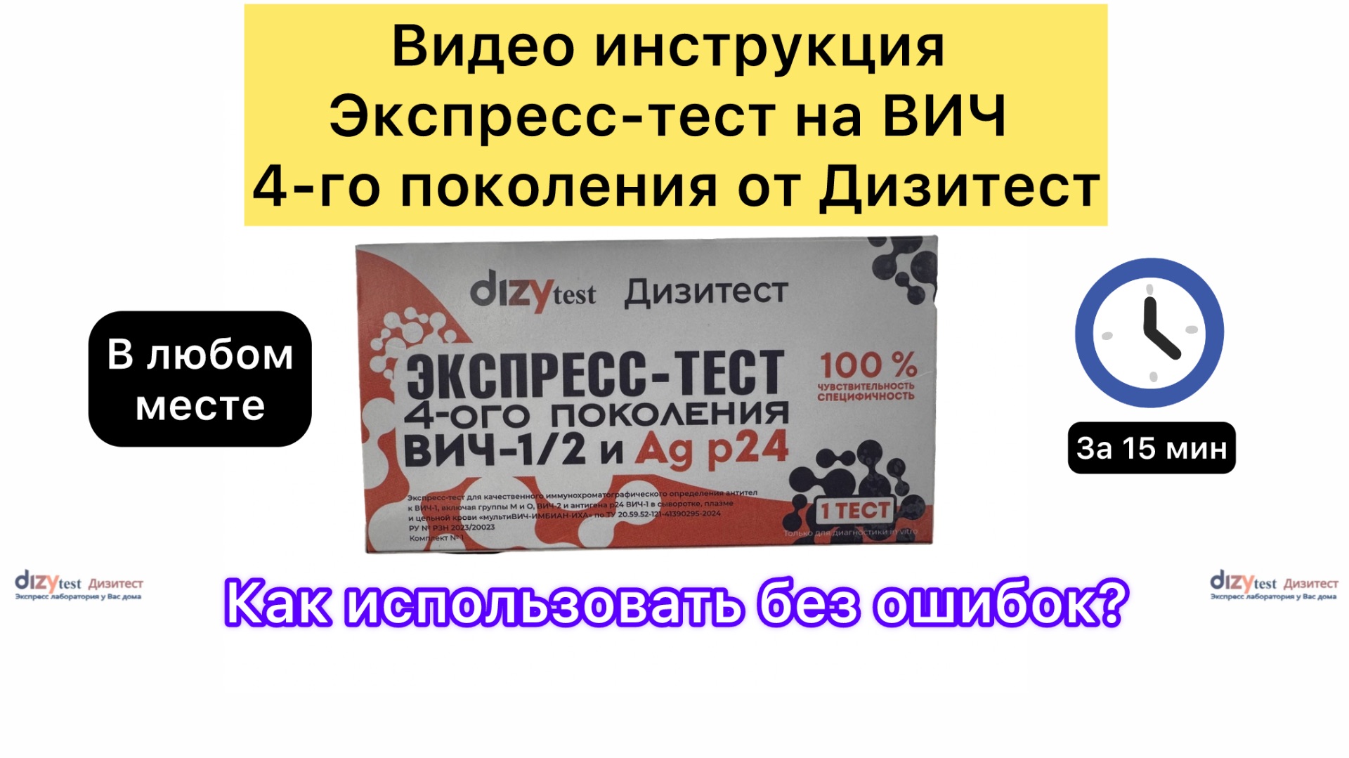 Как использовать экспресс-тест на ВИЧ 4-го поколения Дизитест смотреть онлайн