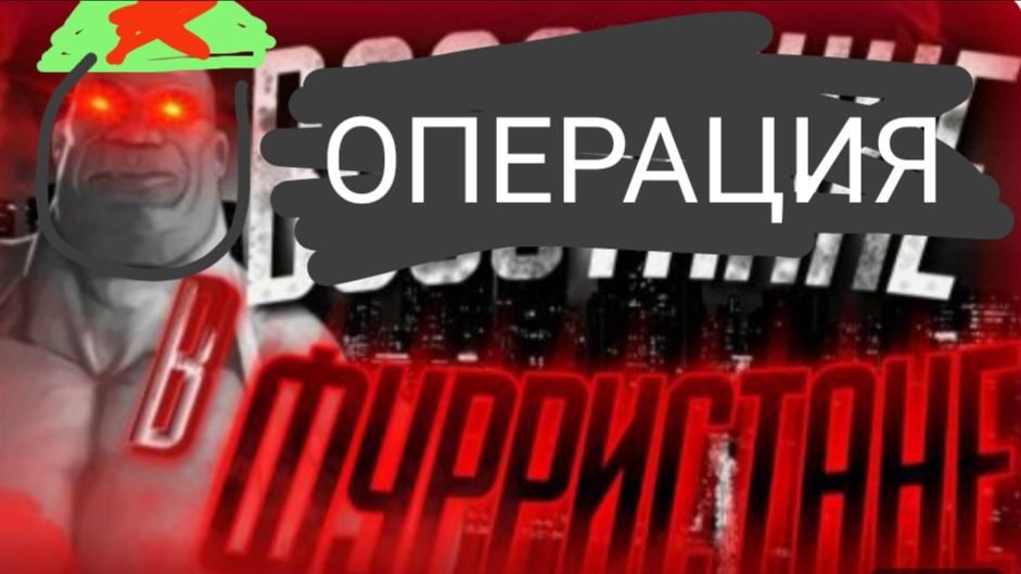 История Второй Операции В Фурристане