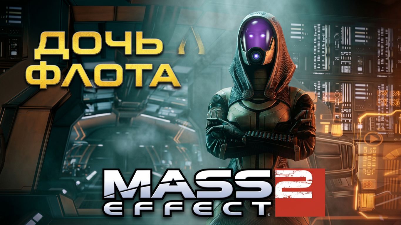 Ретро - Mass Effect 2 - Часть 33. Дочь Флота.