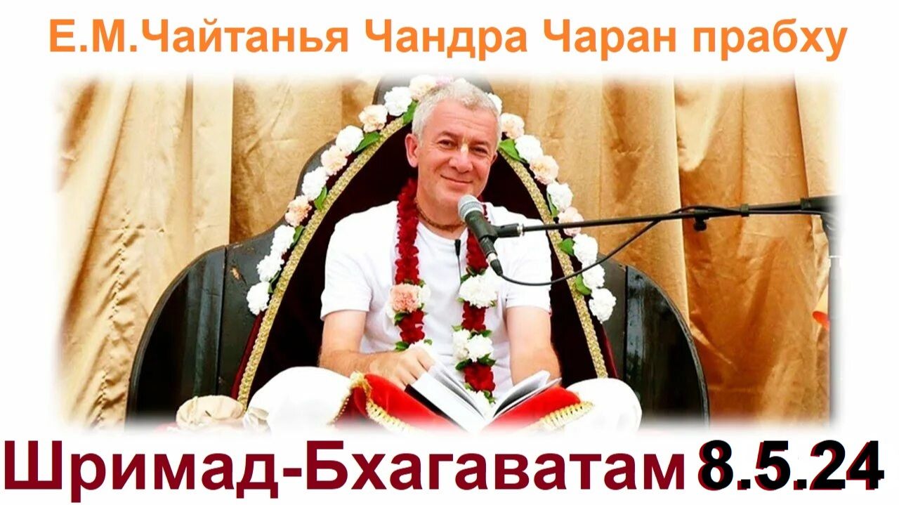 16.07.2026 Шримад-Бхагаватам 8.5.24. Е.М. Чайтанья Чандра Чаран прабху (ОМск) смотреть онлайн