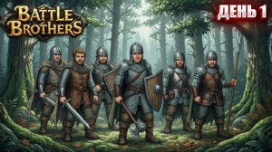 БРАТВА в Battle Brothers | День 1 (перезалив полной версии)