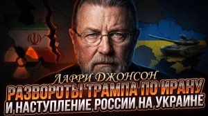 ⚔️Ларри Джонсон | Переменчивая политика Трампа в отношении Ирана и наступление России на Украине