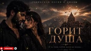ГОРИТ ДУША 🔥 ｜ Кавказская армянская песня о любви 2026