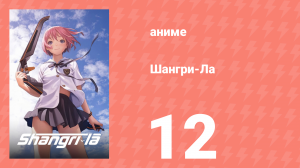 Шангри-Ла 12 серия (аниме-сериал, 2009)