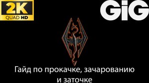 SKYRIM - Гайд по прокачке, зачарованию и заточке