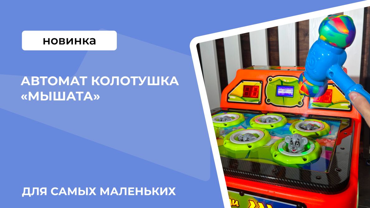 Автомат колотушка «Мышата»