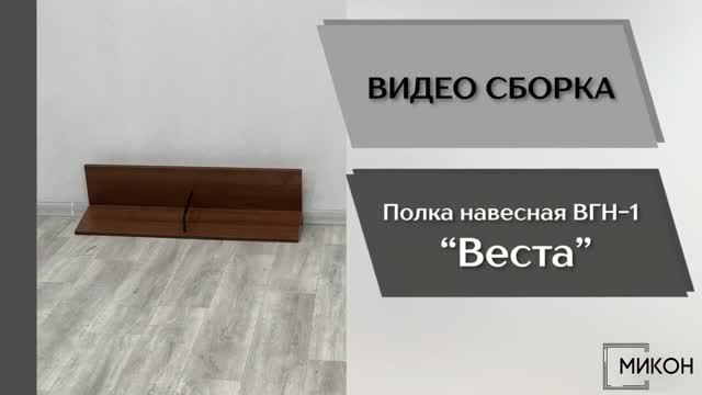 МИКОН Видео сборка. Гостиная Веста. Навесная полка ВГН-1.