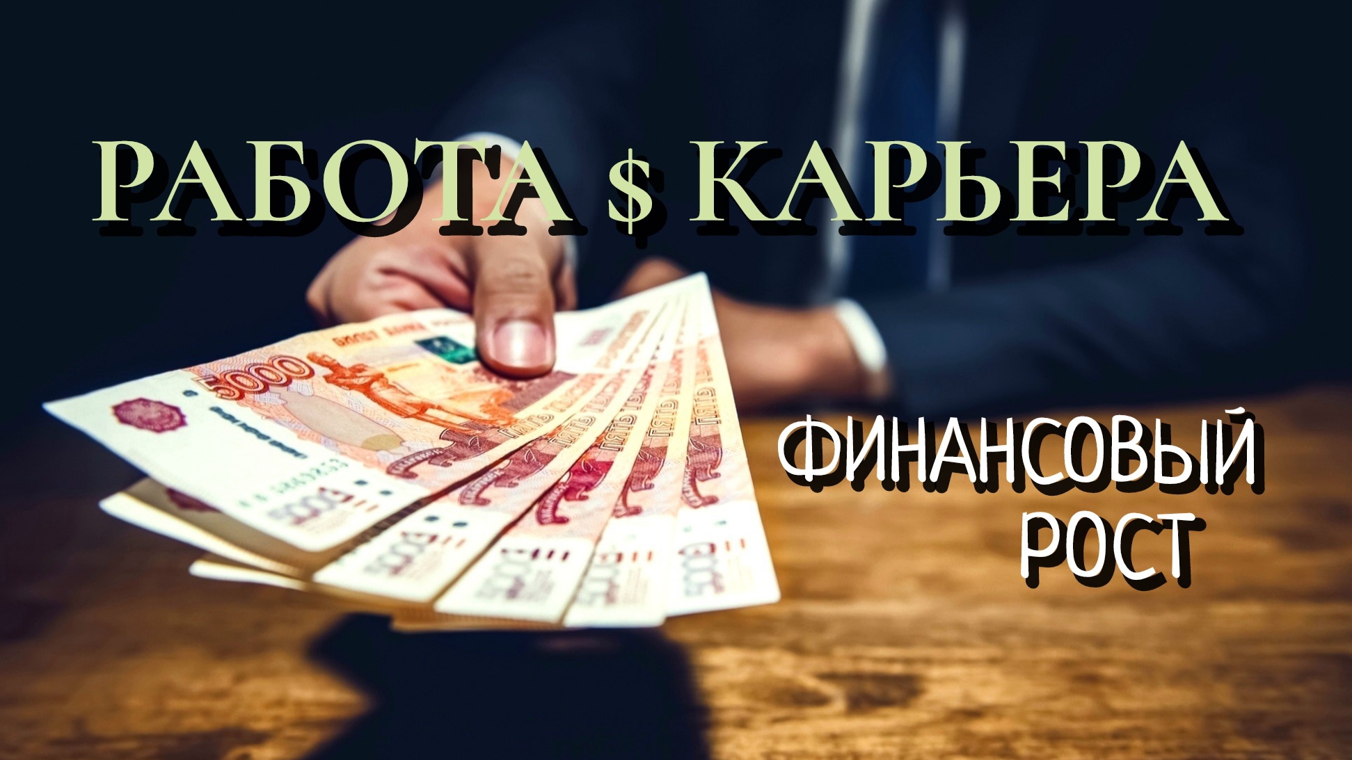 РАБОТА  $  КАРЬЕРА 💰💰💰