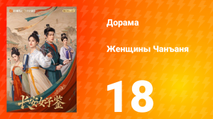 Женщины Чаньана 18 серия