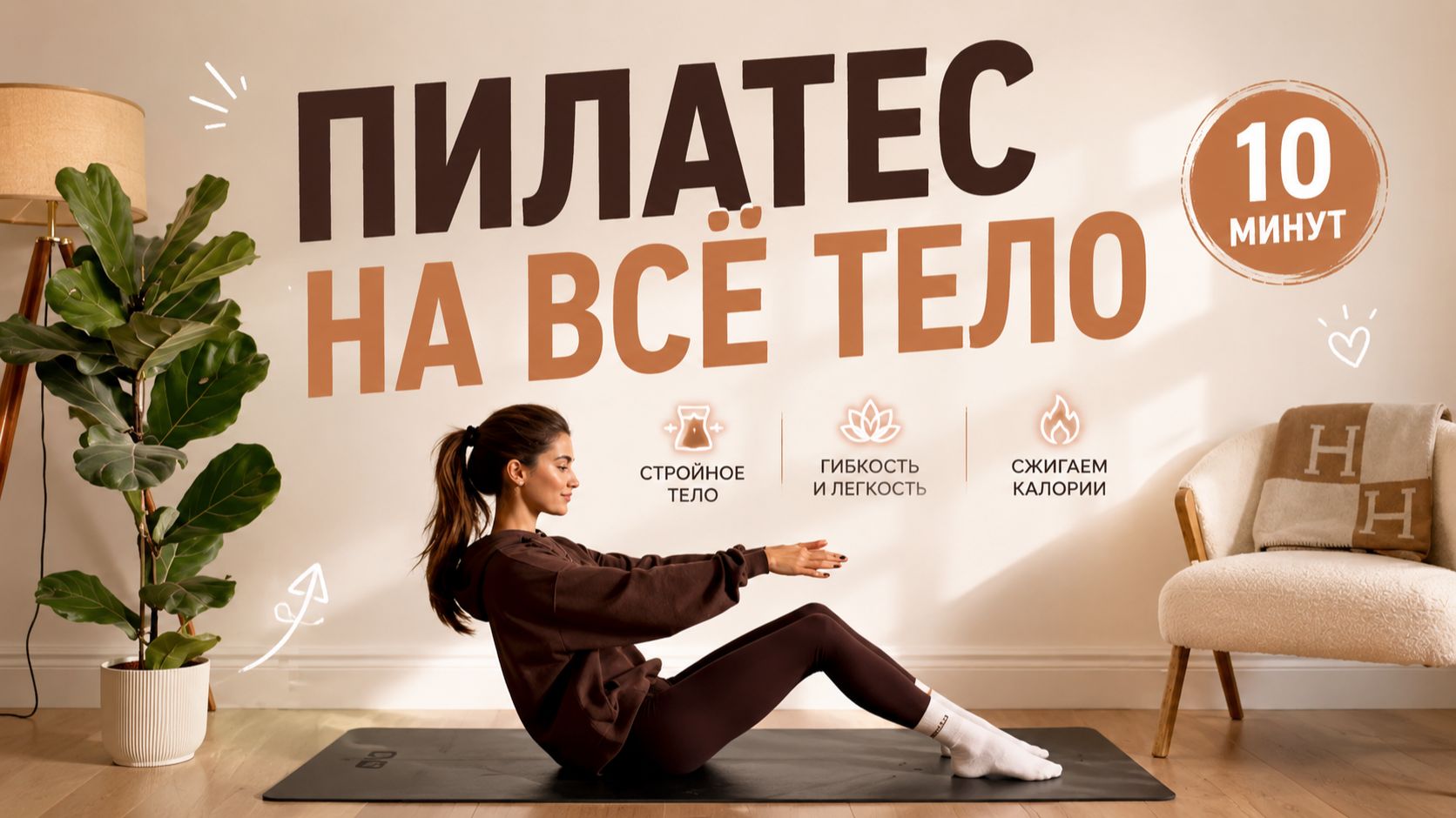 ВСЁ ТЕЛО В ТОНУСЕ ЗА 10 МИНУТ: Домашний пилатес без оборудования