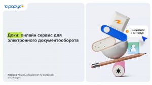 «Доки»: онлайн‑сервис для электронного документооборота - 14.07.2026