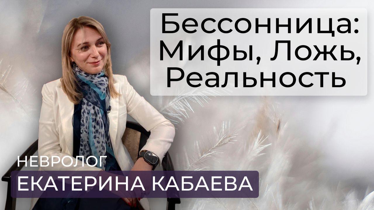 Причины бессонницы/ Как быстро заснуть/ Лечение хронического недосыпа/ Невролог Екатерина Кабаева