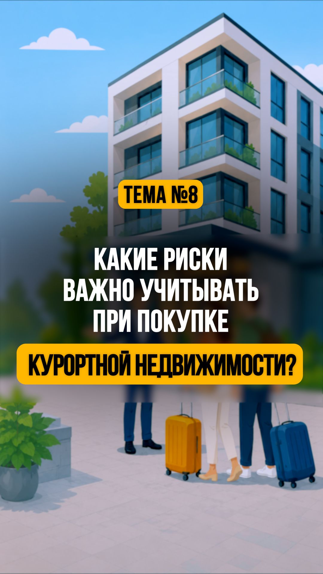 Какие РИСКИ важно учитывать при покупке курортной недвижимости. Анализ для частных инвесторов