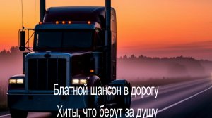 Блатной шансон в дорогу — Сборник 9: хиты, что берут за душу