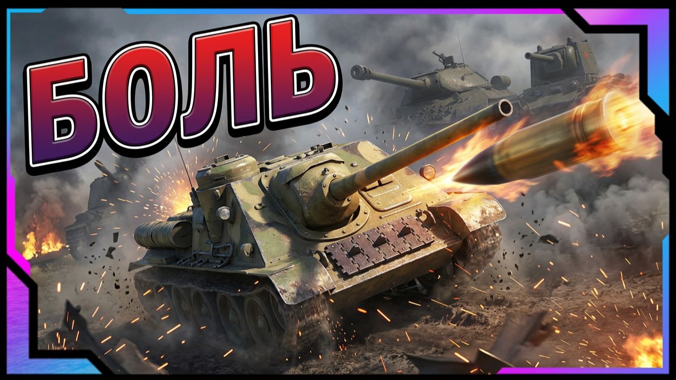 Wot это боль