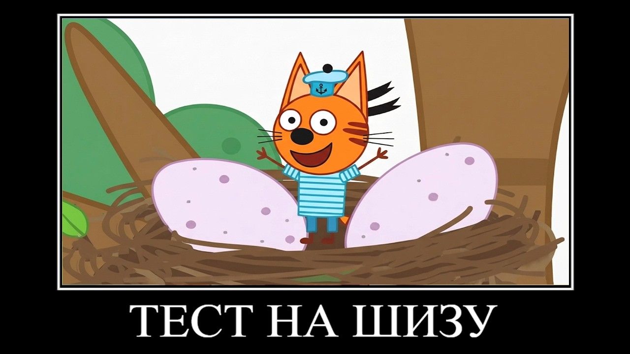 тест на шизу три кота демотиватор не трогай мои яйца! 🖼️ смотреть онлайн