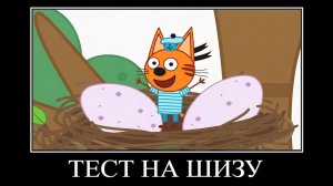 тест на шизу три кота демотиватор не трогай мои яйца! 🖼️