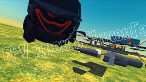 FPV дрон в ЧикенГан