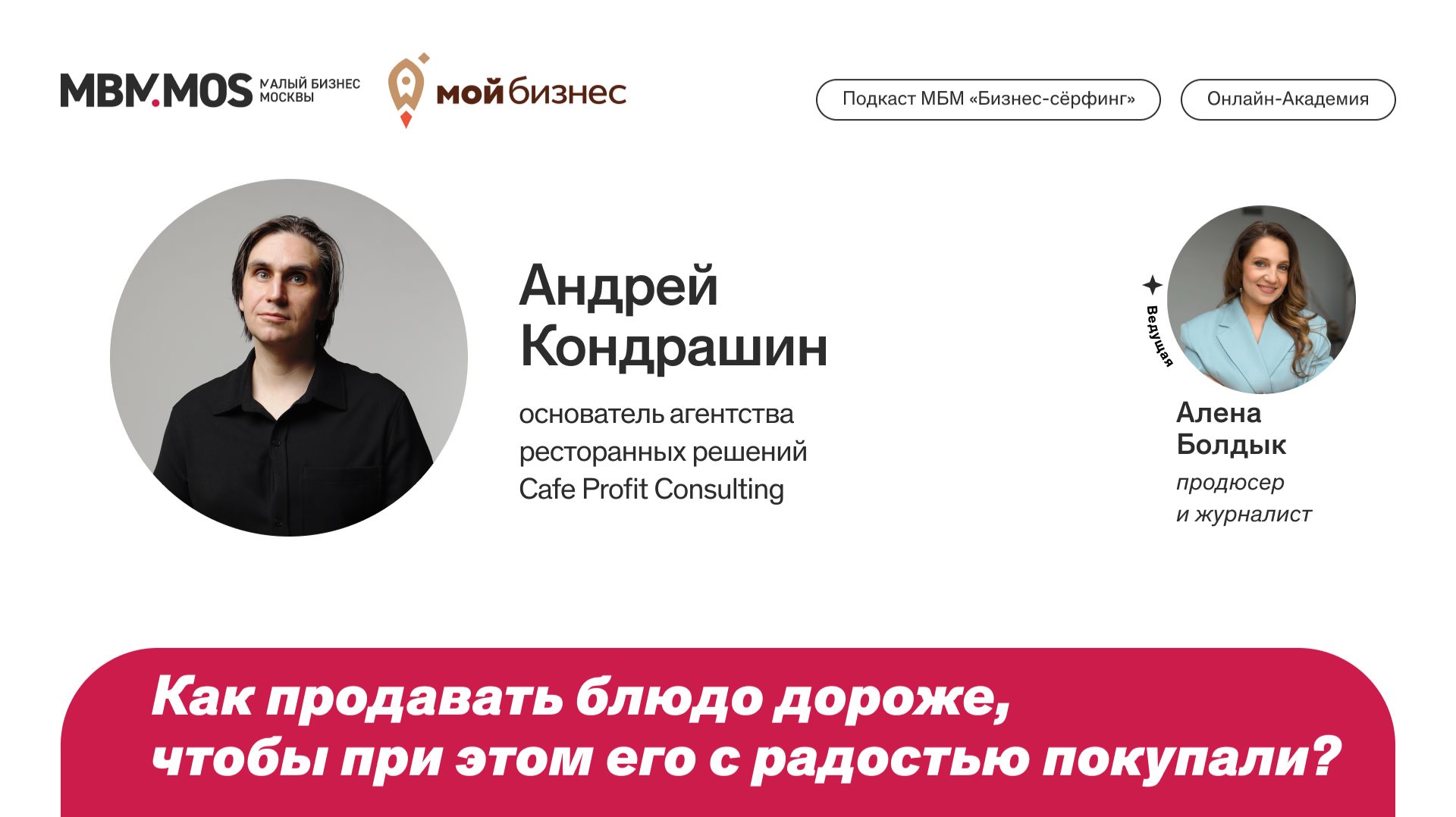 Агентство ресторанных решений. Андрей Кондрашин в сезоне «Гостеприимный бизнес»