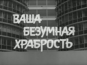 Советский короткометражный фильм «Ваша безумная храбрость» (Евгений Леонов и Виталий Коняев),1970