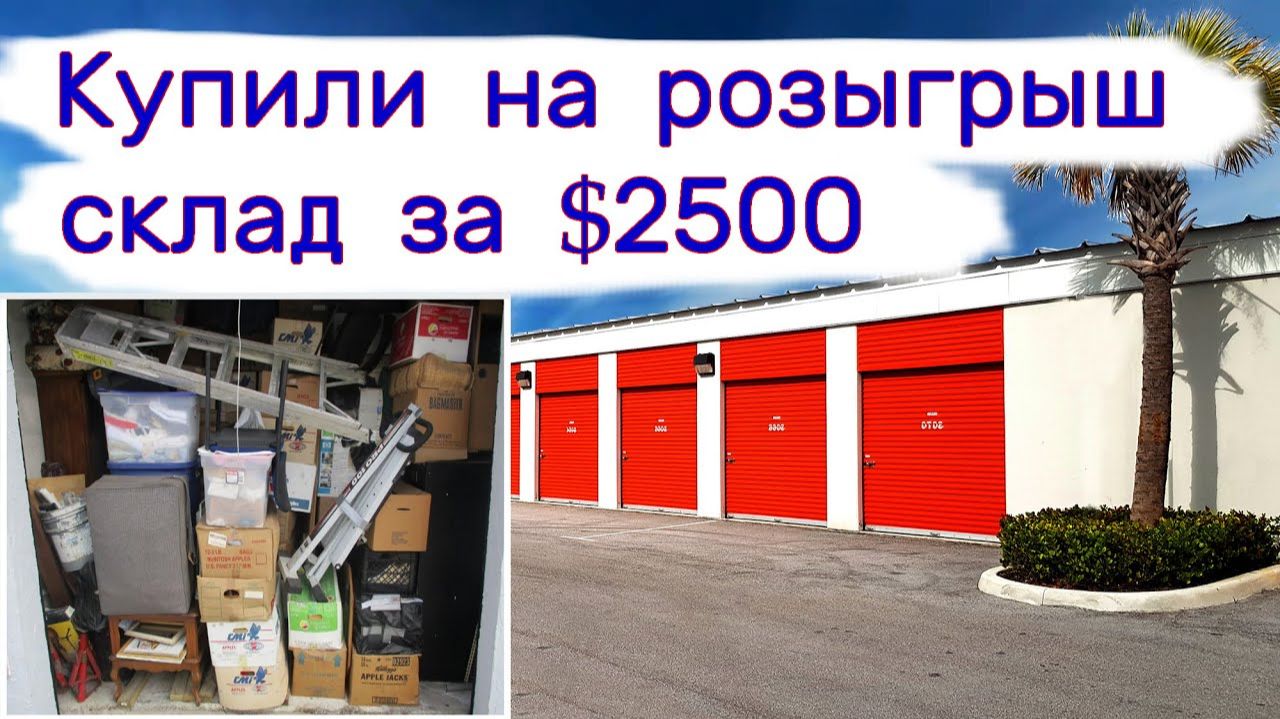 Купили за $2500 склад на розыгрыш! смотреть онлайн