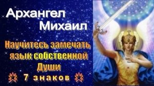 Архангел Михаил: Научитесь замечать язык собственной Души 🌟 7 знаков 🌟
