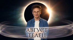 Телец ♉️ гороскоп на Август 2026 года, Солнечное и Лунное затмение
