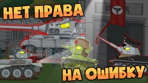 Нет права на ошибку — Мультики про танки