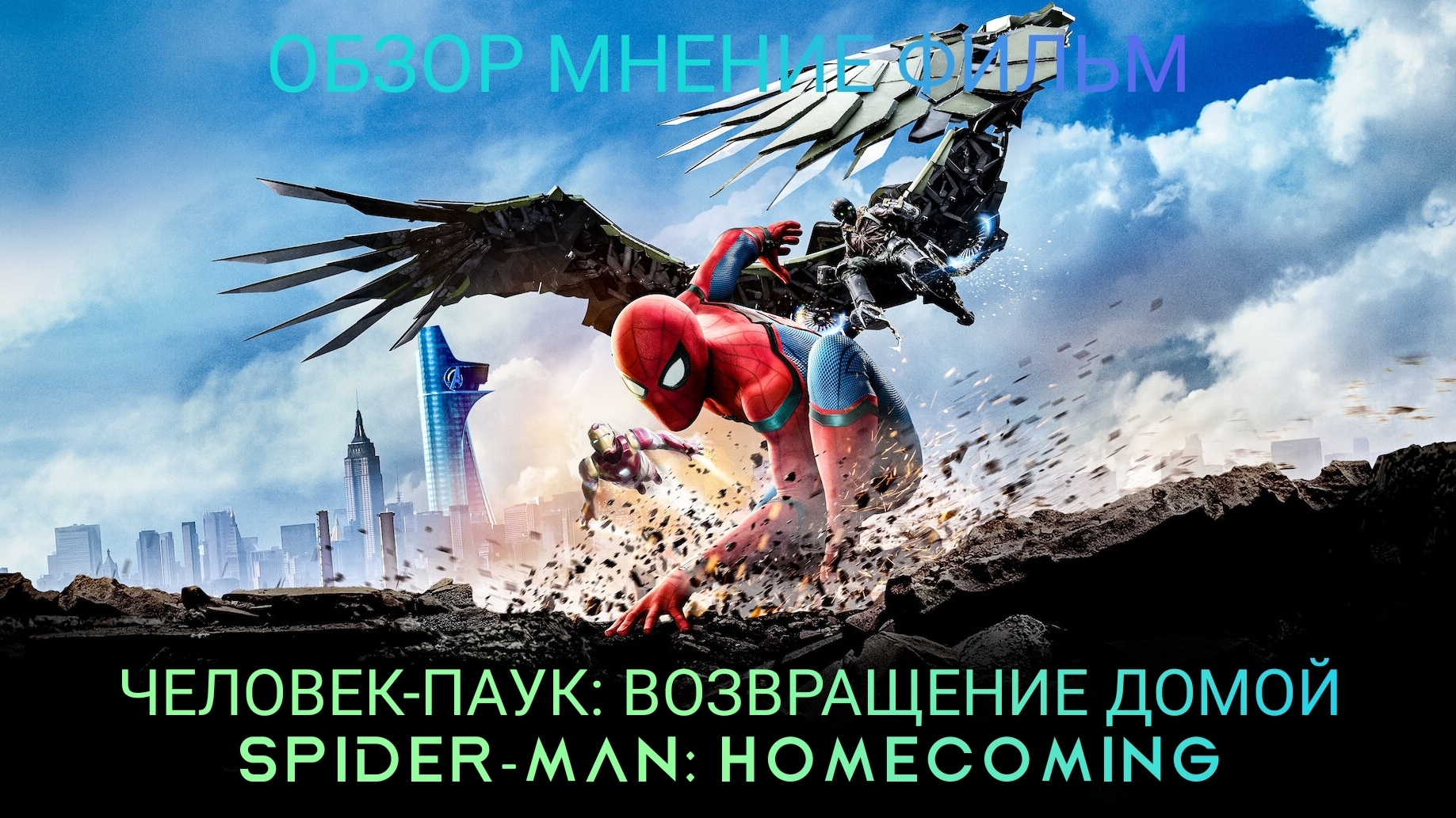 ОБЗОР МНЕНИЕ ФИЛЬМ ЧЕЛОВЕК-ПАУК: ВОЗВРАЩЕНИЕ ДОМОЙ SPIDER-MAN HOMECOMING