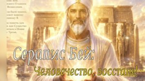Послание от Сераписа Бея: Человечество, восстань!
