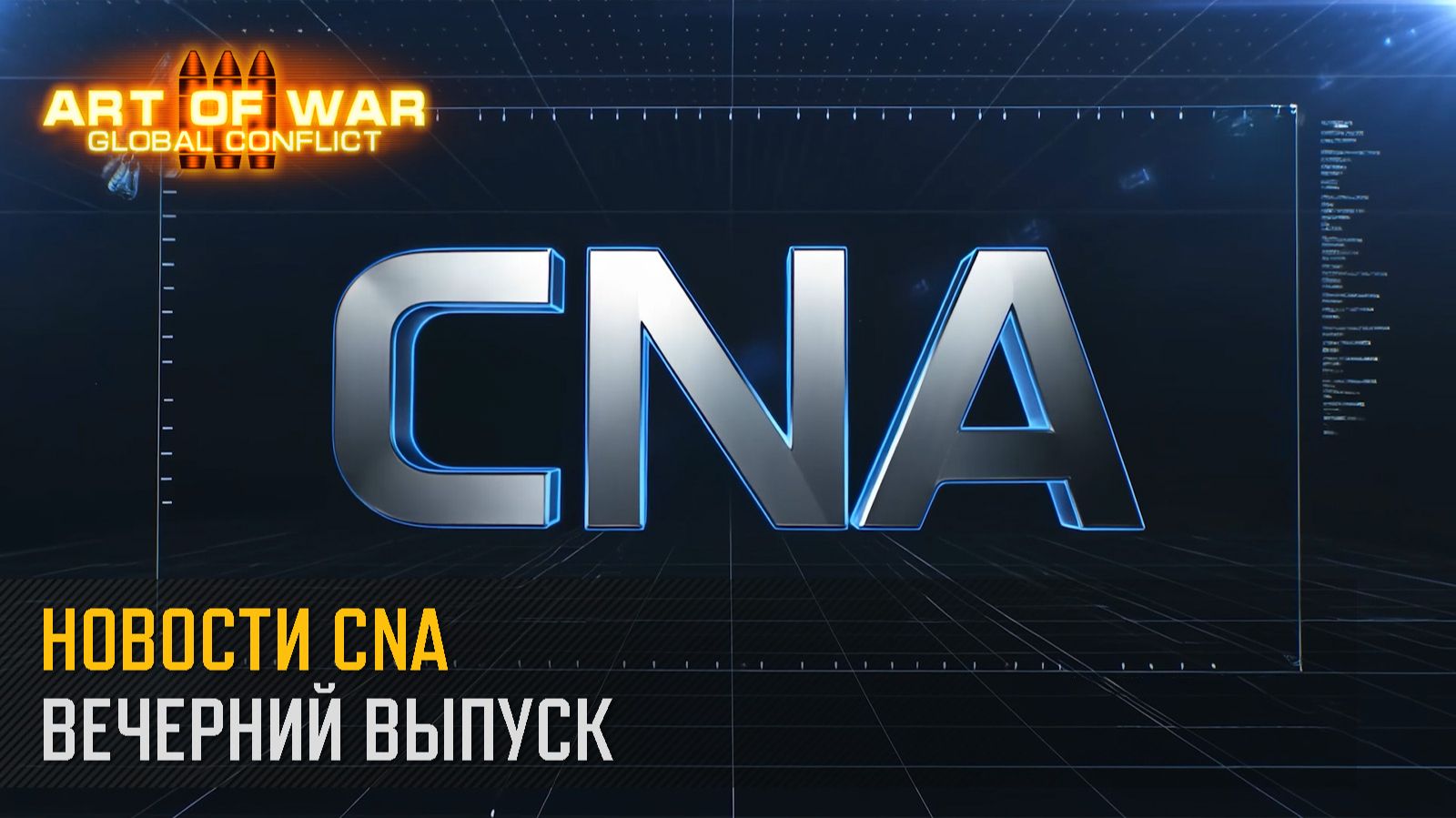 Вечерний выпуск новостей CNA (Art of War 3 RTS) смотреть онлайн
