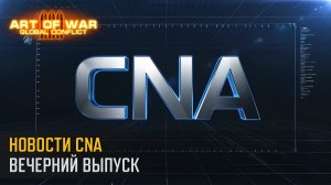 Вечерний выпуск новостей CNA (Art of War 3 RTS)